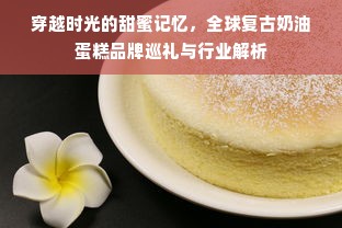 穿越时光的甜蜜记忆，全球复古奶油蛋糕品牌巡礼与行业解析