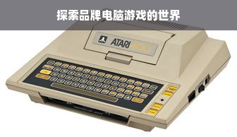 探索品牌电脑游戏的世界
