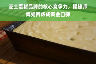 芝士蛋糕品牌的核心竞争力，揭秘师傅如何炼成黄金口碑