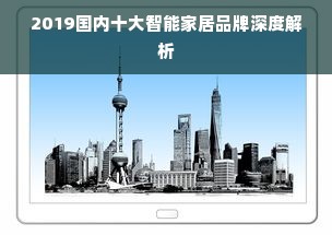 2019国内十大智能家居品牌深度解析