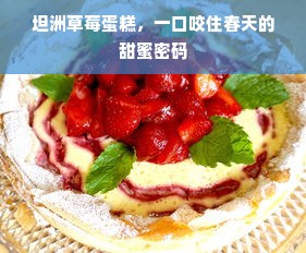 坦洲草莓蛋糕，一口咬住春天的甜蜜密码