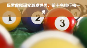 探索虚拟现实游戏世界，前十名排行榜一览