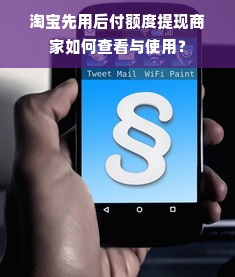 淘宝先用后付额度提现商家如何查看与使用？