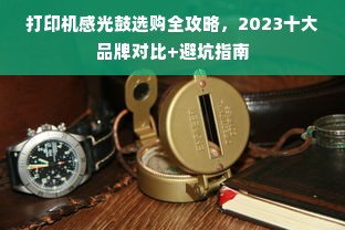 打印机感光鼓选购全攻略，2023十大品牌对比+避坑指南