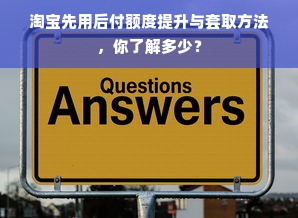 淘宝先用后付额度提升与套取方法，你了解多少？