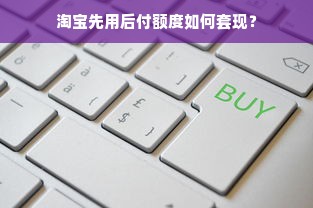 淘宝先用后付额度如何套现？