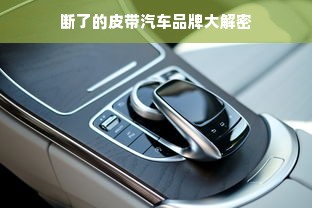 断了的皮带汽车品牌大解密