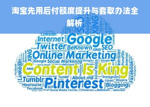 淘宝先用后付额度提升与套取办法全解析
