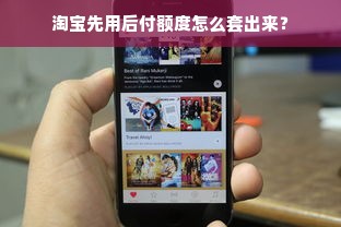 淘宝先用后付额度怎么套出来？