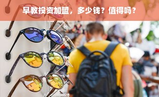 早教投资加盟，多少钱？值得吗？
