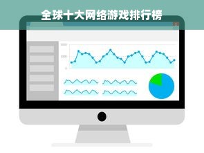 全球十大网络游戏排行榜
