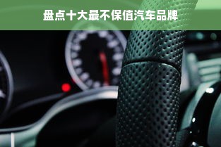 盘点十大最不保值汽车品牌