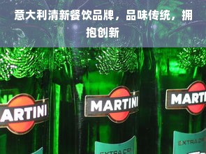 意大利清新餐饮品牌，品味传统，拥抱创新
