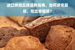 进口烘焙品牌选购指南，如何避免踩坑，吃出幸福感？