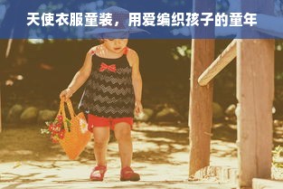 天使衣服童装，用爱编织孩子的童年