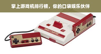 掌上游戏机排行榜，你的口袋娱乐伙伴
