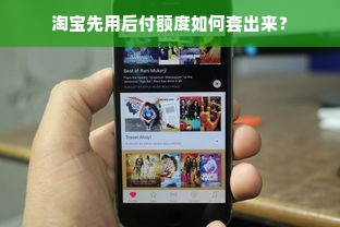 淘宝先用后付额度如何套出来？