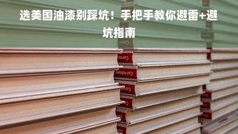 选美国油漆别踩坑！手把手教你避雷+避坑指南