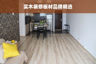 实木装修板材品牌精选