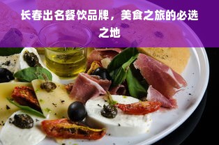 长春出名餐饮品牌，美食之旅的必选之地
