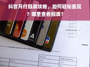 抖音月付额度攻略，如何轻松套现？哪里查看额度？