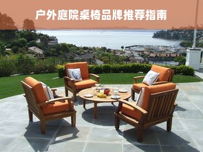 户外庭院桌椅品牌推荐指南