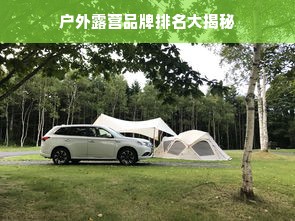 户外露营品牌排名大揭秘