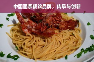 中国面条餐饮品牌，传承与创新