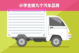 小学生猜九个汽车品牌
