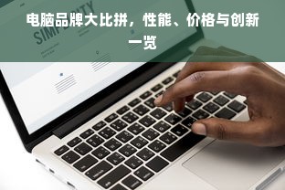 电脑品牌大比拼，性能、价格与创新一览