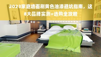 2023家庭墙面刷黄色油漆避坑指南，这8大品牌实测+选购全攻略