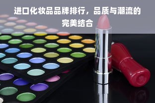 进口化妆品品牌排行，品质与潮流的完美结合