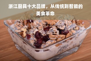 浙江厨具十大品牌，从传统到智能的美食革命