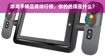 游戏手柄品牌排行榜，你的选择是什么？