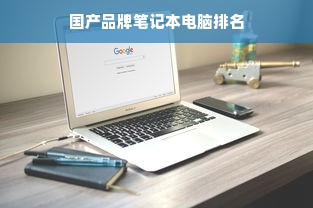 国产品牌笔记本电脑排名