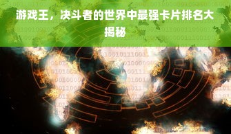 游戏王，决斗者的世界中最强卡片排名大揭秘