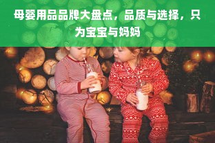 母婴用品品牌大盘点，品质与选择，只为宝宝与妈妈