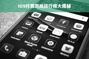 iOS付费游戏排行榜大揭秘