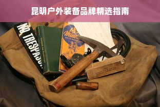 昆明户外装备品牌精选指南