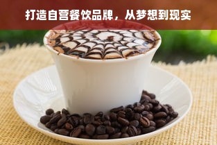 打造自营餐饮品牌，从梦想到现实