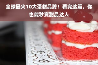 全球最火10大蛋糕品牌！看完这篇，你也能秒变甜品达人