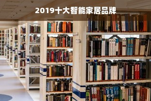 2019十大智能家居品牌