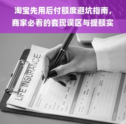 淘宝先用后付额度避坑指南，商家必看的套现误区与提额实战攻略