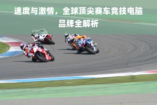 速度与激情，全球顶尖赛车竞技电脑品牌全解析