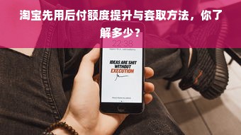 淘宝先用后付额度提升与套取方法，你了解多少？