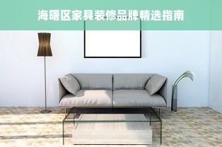 海曙区家具装修品牌精选指南