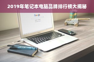 2019年笔记本电脑品牌排行榜大揭秘