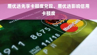 鹿优选先享卡额度兑现，鹿优选影响信用卡额度