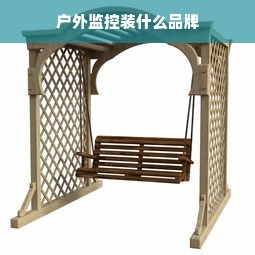户外监控装什么品牌
