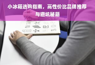 小冰箱选购指南，高性价比品牌推荐与避坑秘籍